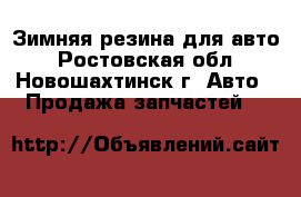 Зимняя резина для авто - Ростовская обл., Новошахтинск г. Авто » Продажа запчастей   